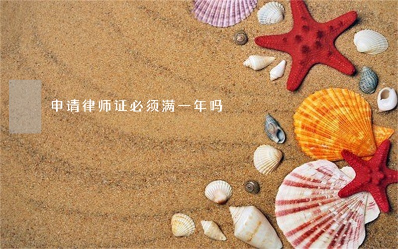 申请律师证必须满一年吗 申请律师证必须满一年吗
