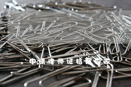 申请律师证档案要求 申请律师证档案要求