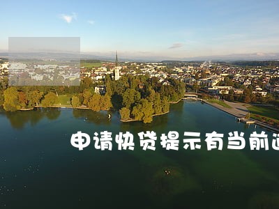 申请快贷提示有当前逾期 申请快贷提示有当前逾期