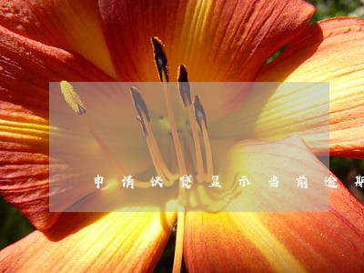 申请快贷显示当前逾期啥意思 申请快贷显示当前逾期啥意思