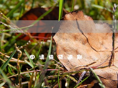 申请快贷逾期 申请快贷逾期