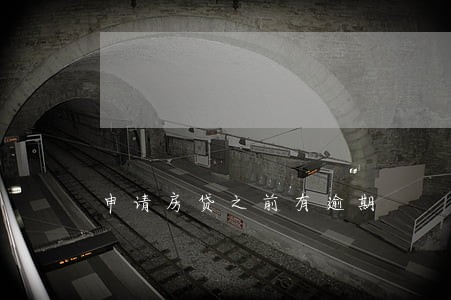 申请房贷之前有逾期 申请房贷之前有逾期