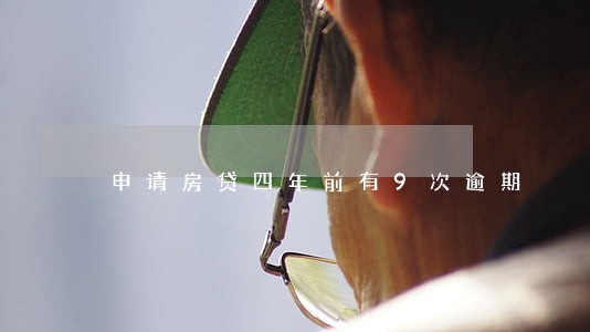 申请房贷四年前有9次逾期 申请房贷四年前有9次逾期