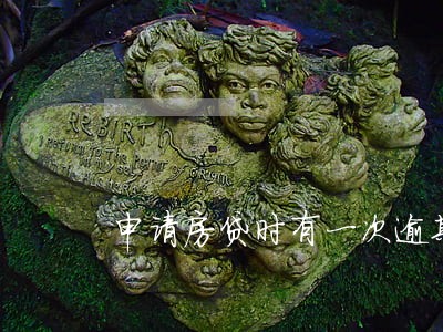 申请房贷时有一次逾期 申请房贷时有一次逾期