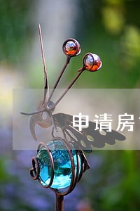 申请房贷有逾期到是还完了 申请房贷有逾期到是还完了