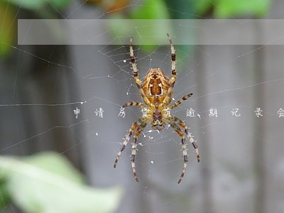 申请房贷有逾期记录会怎么样 申请房贷有逾期记录会怎么样