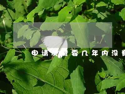 申请房贷要几年内没有逾期 申请房贷要几年内没有逾期