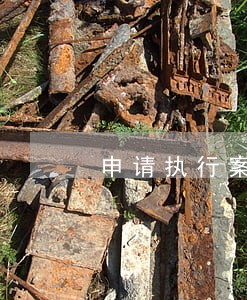 申请执行案子律师怎么收费 申请执行案子律师怎么收费