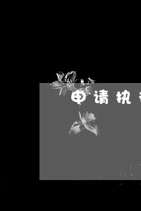 申请执行逾期履行判决利息 申请执行逾期履行判决利息