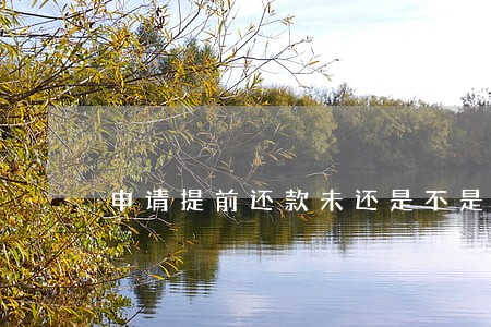 申请提前还款未还是不是逾期 申请提前还款未还是不是逾期
