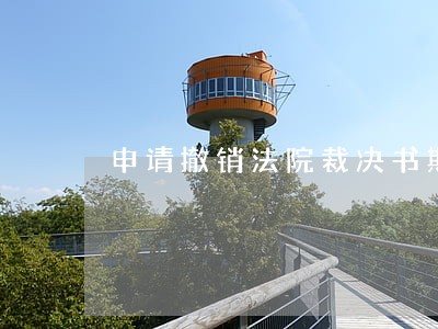 申请撤销法院裁决书期限 申请撤销法院裁决书期限