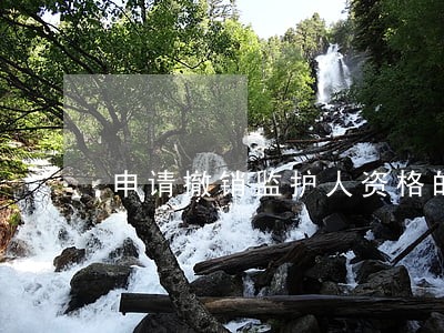 申请撤销监护人资格的法院管辖 申请撤销监护人资格的法院管辖