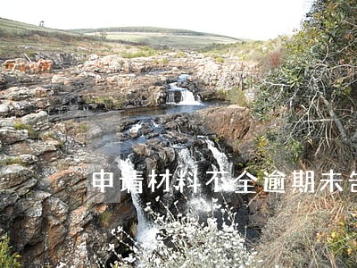 申请材料不全逾期未告知