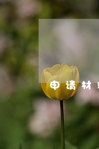 申请材料不齐全逾期不告知 申请材料不齐全逾期不告知