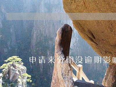 申请来分期没逾期影响房贷吗