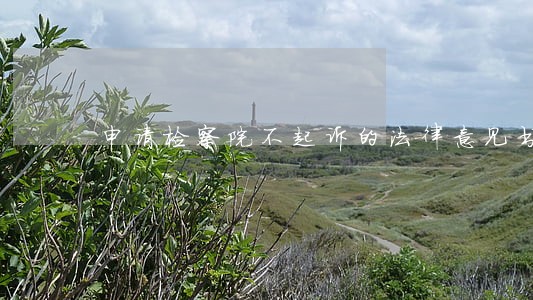 申请检察院不起诉的法律意见书 申请检察院不起诉的法律意见书