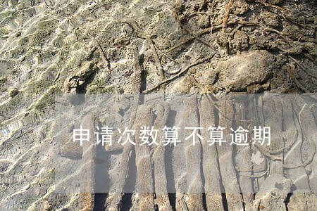申请次数算不算逾期 申请次数算不算逾期