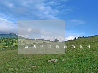 申请法律咨询的条件 申请法律咨询的条件