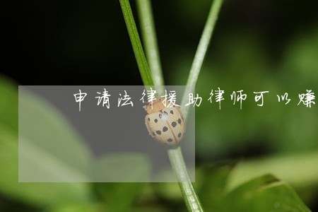 申请法律援助律师可以赚钱吗 申请法律援助律师可以赚钱吗