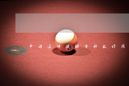 申请法律援助有什么作用