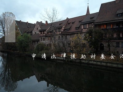 申请法律援助村委会证明 申请法律援助村委会证明