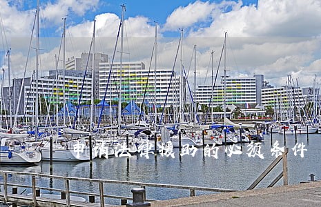 申请法律援助的必须条件 申请法律援助的必须条件
