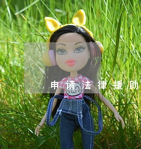 申请法律援助需要什么条件部队