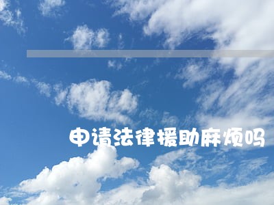 申请法律援助麻烦吗