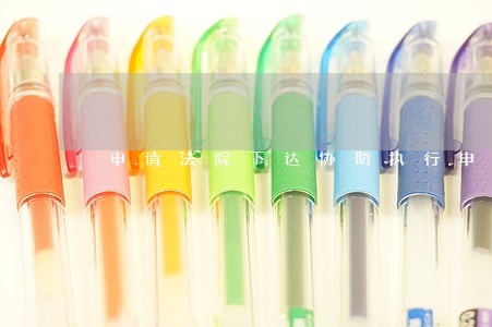 申请法院下达协助执行申请书