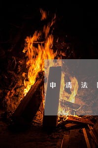 申请法院冻结银行存款 申请法院冻结银行存款