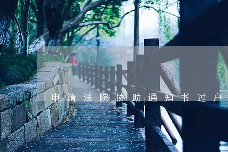 申请法院协助通知书过户有时间么 申请法院协助通知书过户有时间么
