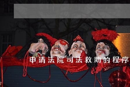 申请法院司法救助的程序