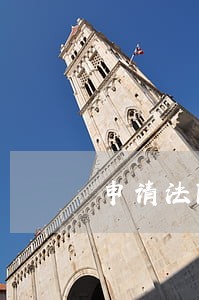申请法院委托伤残鉴定申请书 申请法院委托伤残鉴定申请书