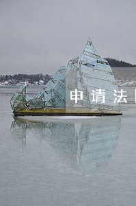 申请法院将冻结的款项扣划