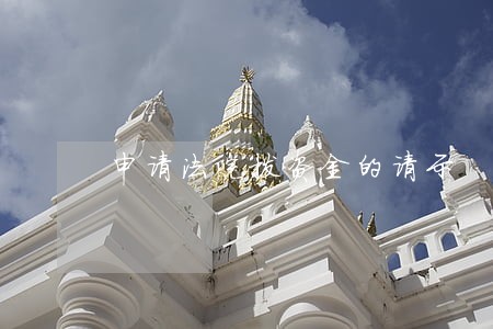 申请法院拨资金的请示 申请法院拨资金的请示
