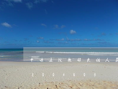 申请法院撤销失信人员名单/2023022004803 申请法院撤销失信人员名单/2023022004803