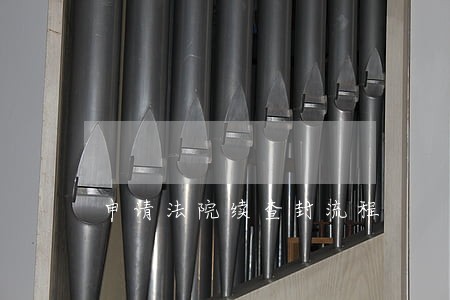 申请法院续查封流程 申请法院续查封流程