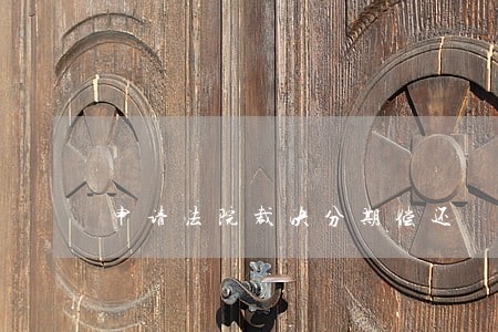 申请法院裁决分期偿还