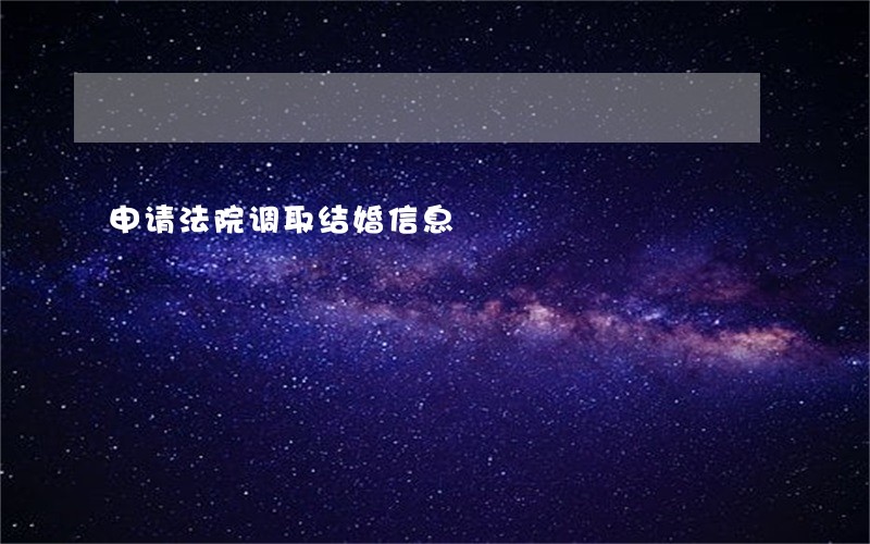 申请法院调取结婚信息