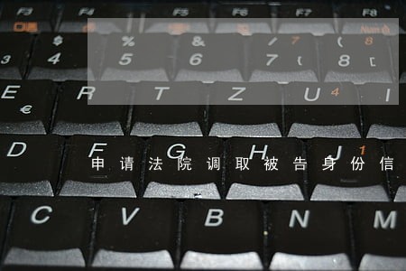 申请法院调取被告身份信息 申请法院调取被告身份信息
