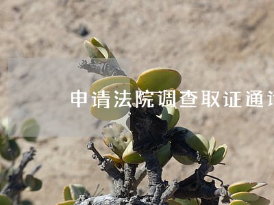 申请法院调查取证通话记录 申请法院调查取证通话记录