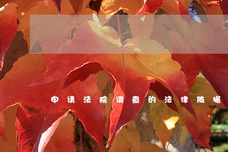 申请法院调查的法律依据 申请法院调查的法律依据