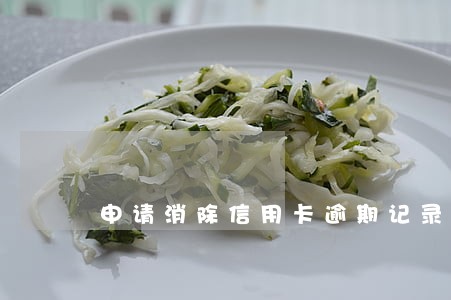 申请消除信用卡逾期记录 申请消除信用卡逾期记录