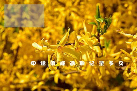申请消除逾期记录多久 申请消除逾期记录多久