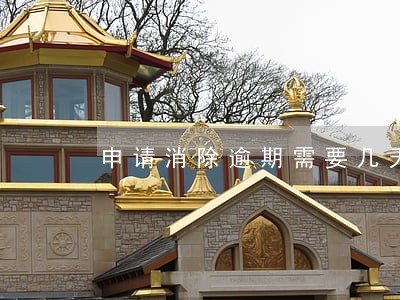 申请消除逾期需要几天 申请消除逾期需要几天