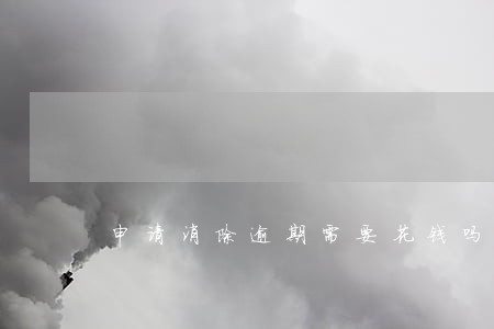 申请消除逾期需要花钱吗 申请消除逾期需要花钱吗