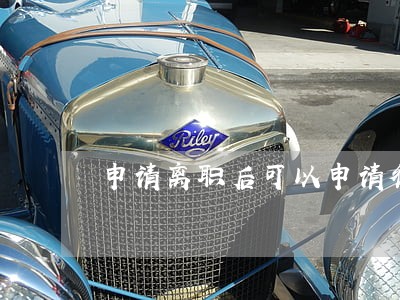 申请离职后可以申请律师吗 申请离职后可以申请律师吗