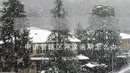 申请管辖区异议逾期怎么办