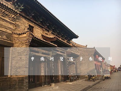 申请网贷过多未逾期 申请网贷过多未逾期