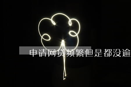 申请网贷频繁但是都没逾期 申请网贷频繁但是都没逾期